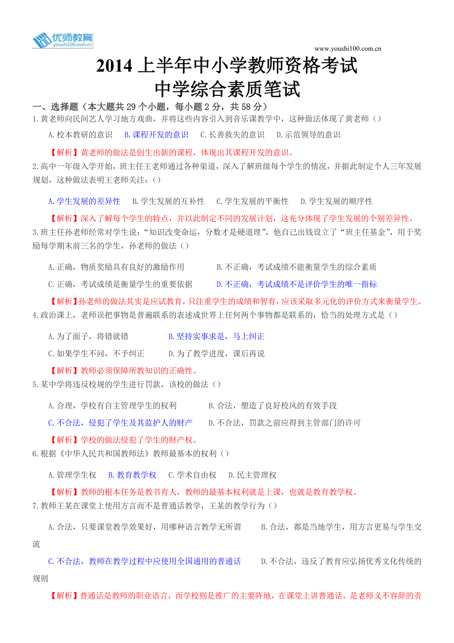 2014年上半年全国教师资格考试《综合素质》(中学)真题及答案_第1页