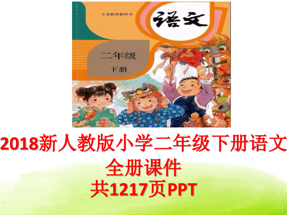 2018年(部审)新人教版二年级下册语文全册课件_第1页