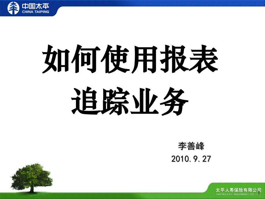 如何使用报表追踪业务_第1页