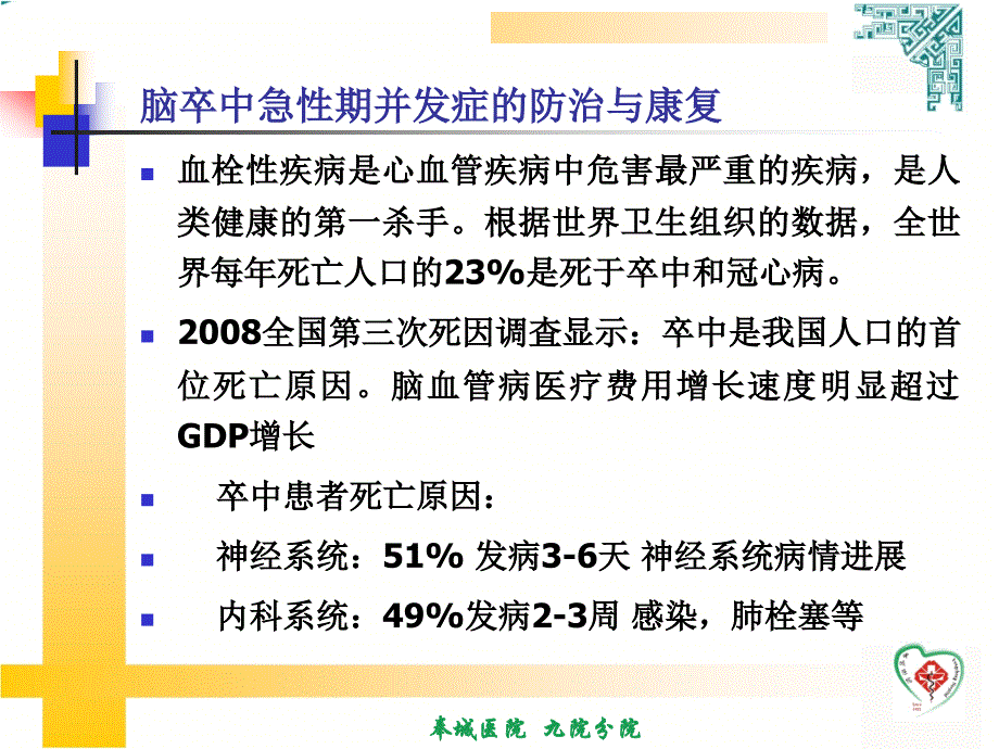 脑卒中急性期并发症_第2页