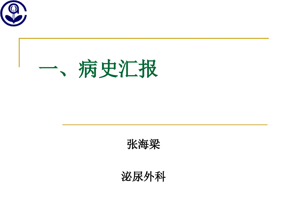 临床CPC病例讨论-泌尿外科肾癌病例_第2页