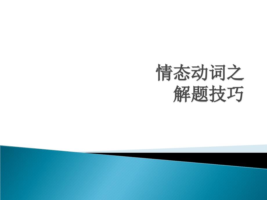 情态动词之解题技巧_第1页