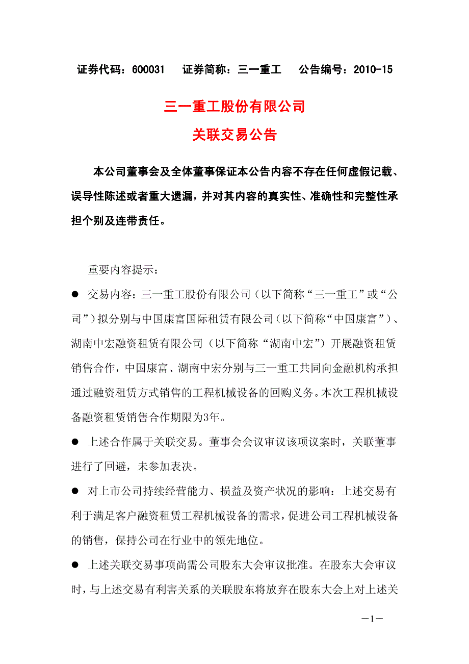 三一重工股份有限公司关联交易公告_第1页