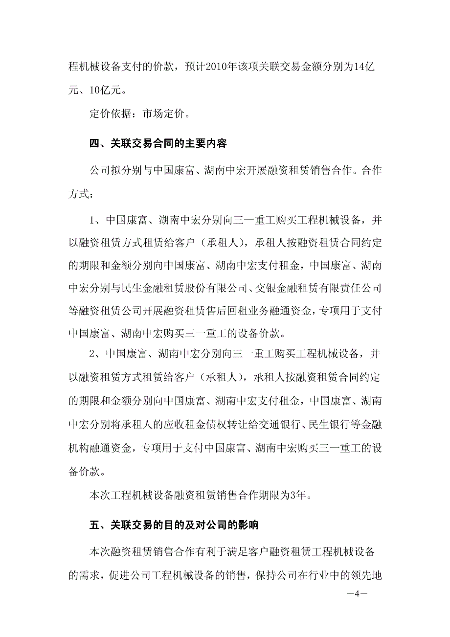 三一重工股份有限公司关联交易公告_第4页