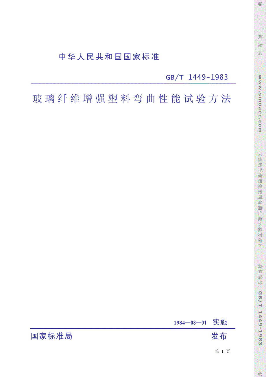 玻璃纤维增强塑料弯曲性能试验方法_第1页