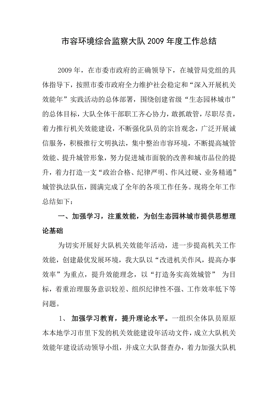 市容环境综合监察大队2009年度工作总结_第1页