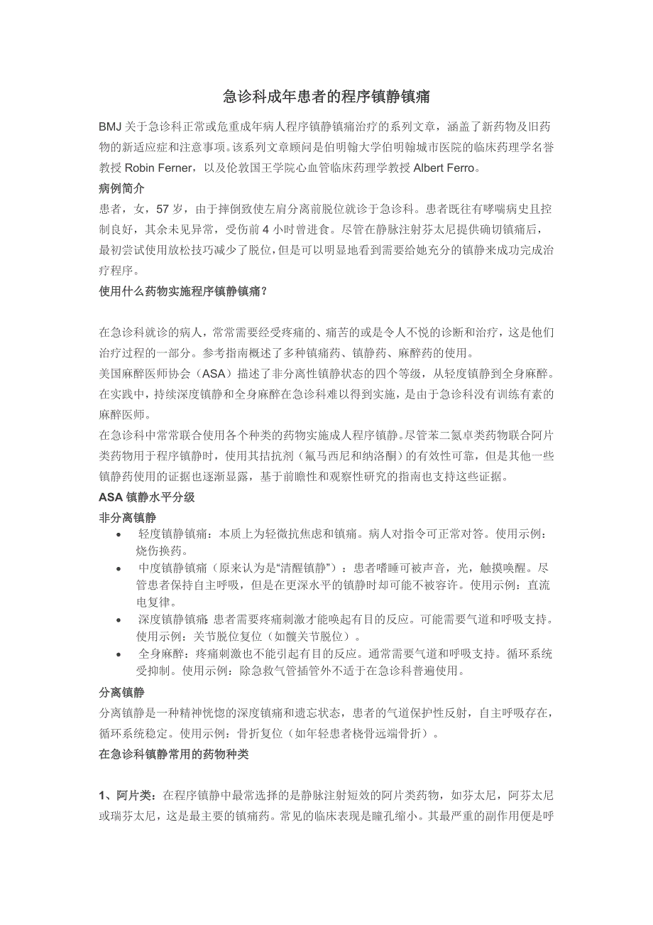 急诊科成年患者的程序镇静镇痛_第1页