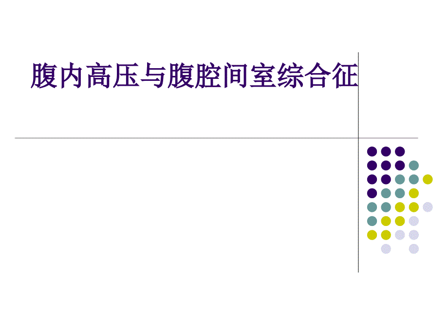 腹腔高压综合征(ACS)_第1页