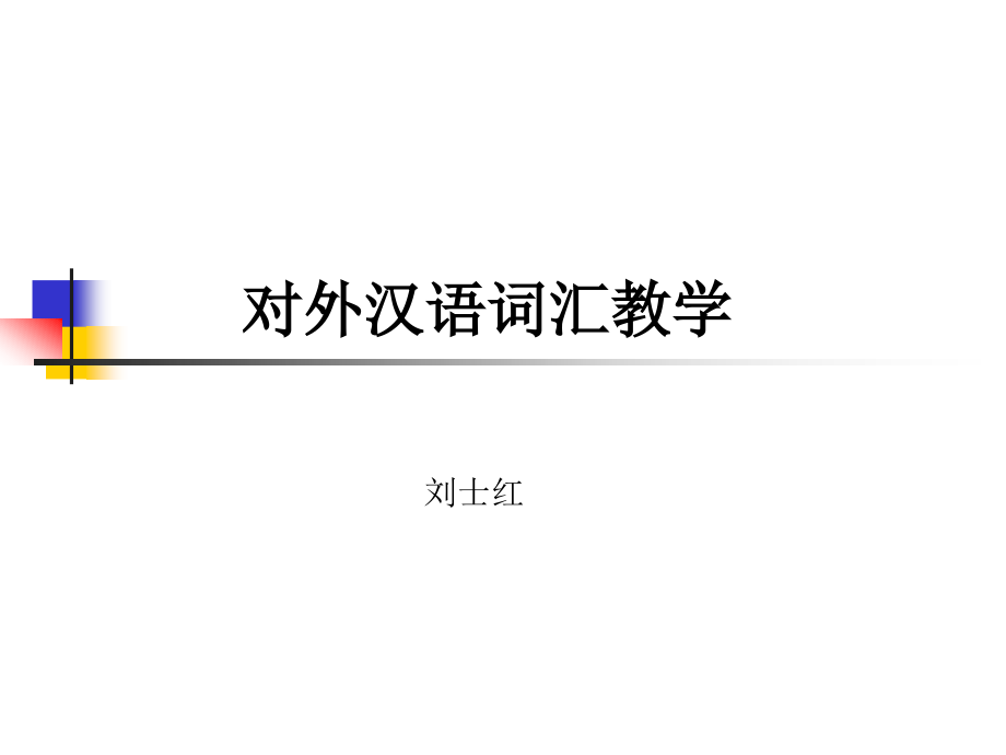 对外汉语词汇教学- (1)_第1页