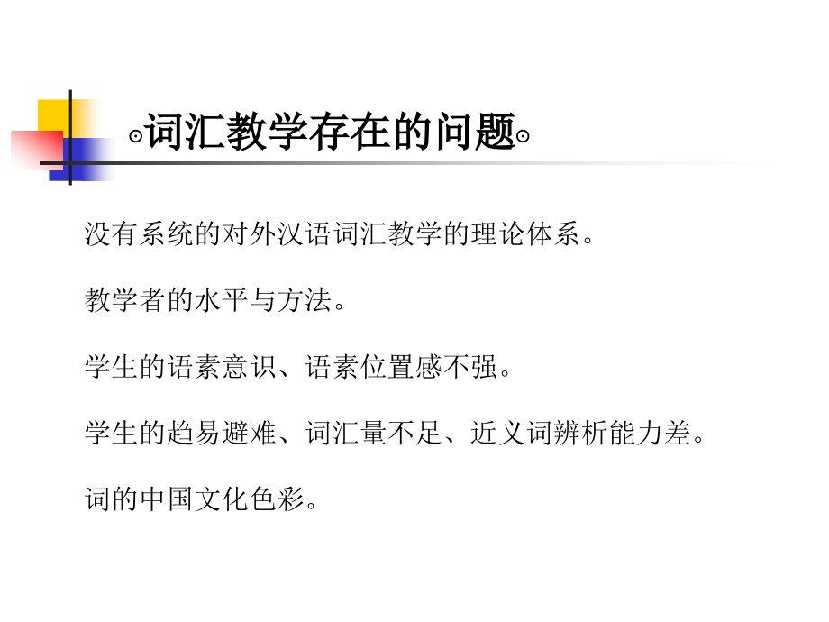 对外汉语词汇教学- (1)_第4页