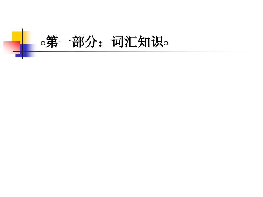 对外汉语词汇教学- (1)_第5页