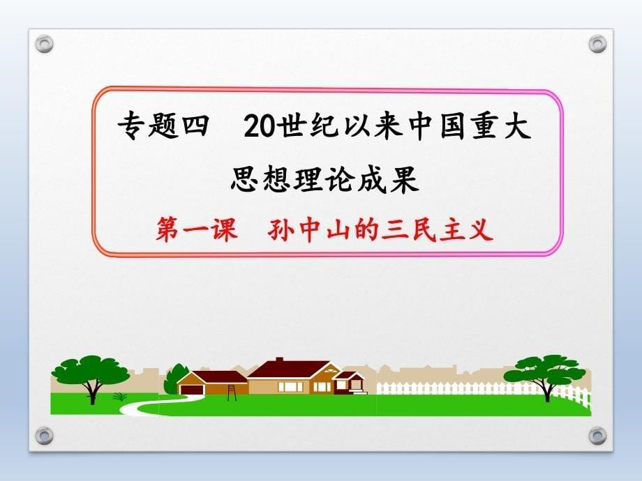 人民版高中历史必修三：4.1《孙中山的三民主义》课件(共41张)_第5页