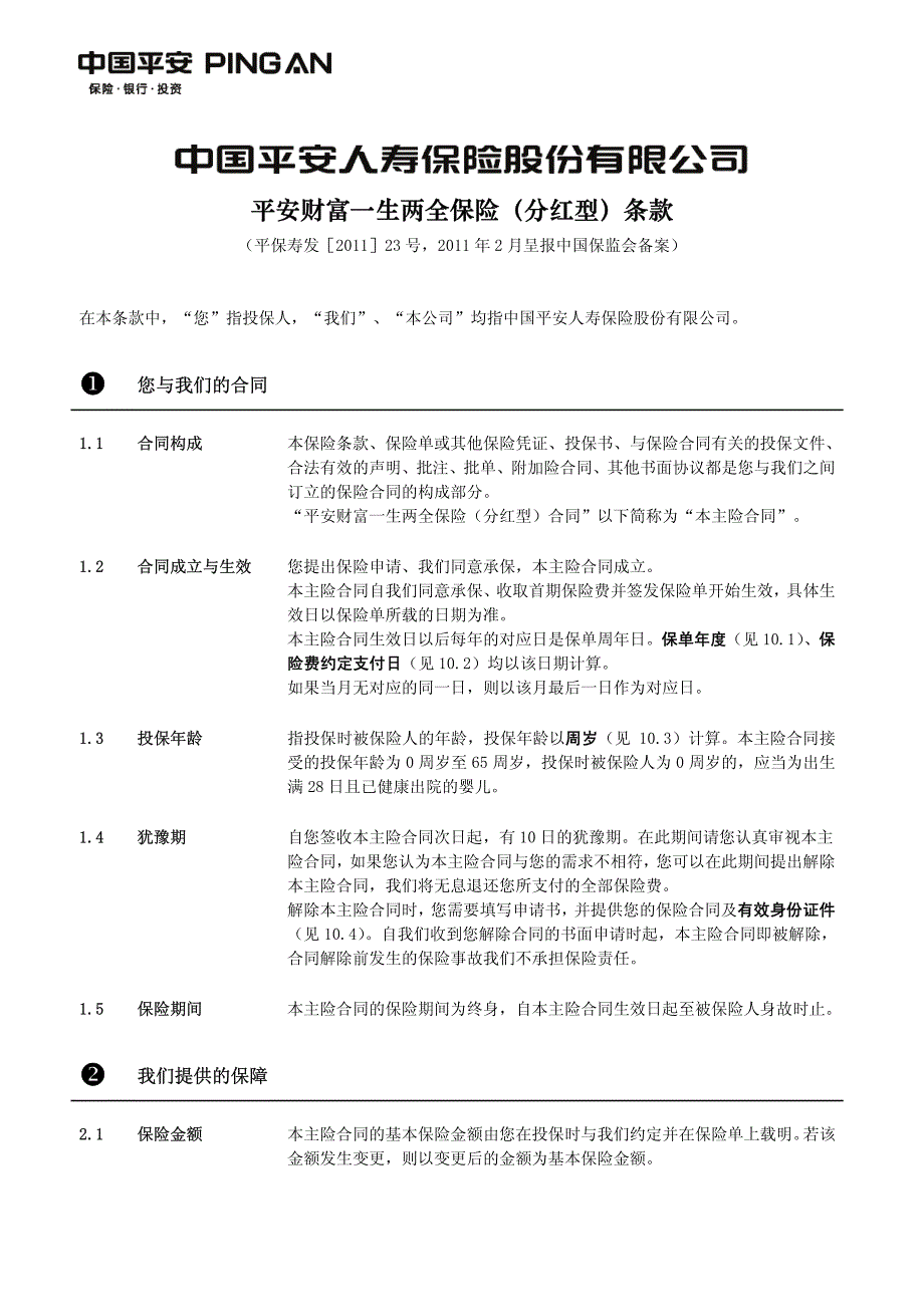 平安财富一生两全保险(分红型)(含生命尊严)_第2页