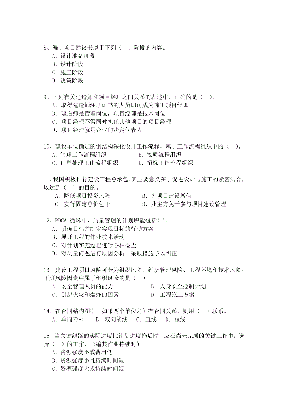 2015年一建管理A卷(国家重点机构押 题)_第4页