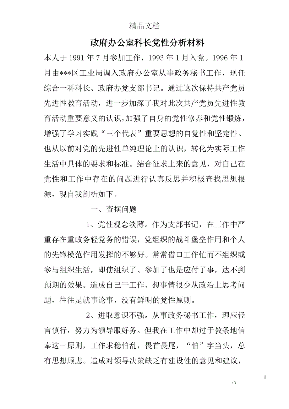 政府办公室科长党性分析材料精选_第1页