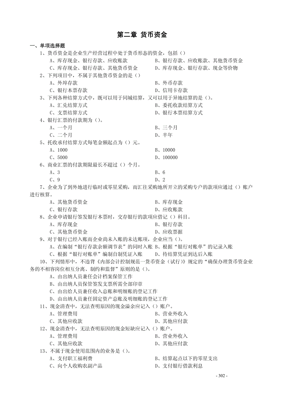 张俊民 吕学典《中级财务会计》练习与思考第2-3章_第1页