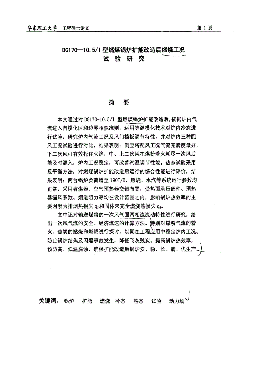 DG170—105I型燃煤锅炉扩能改造后燃烧工况试验研究_第2页