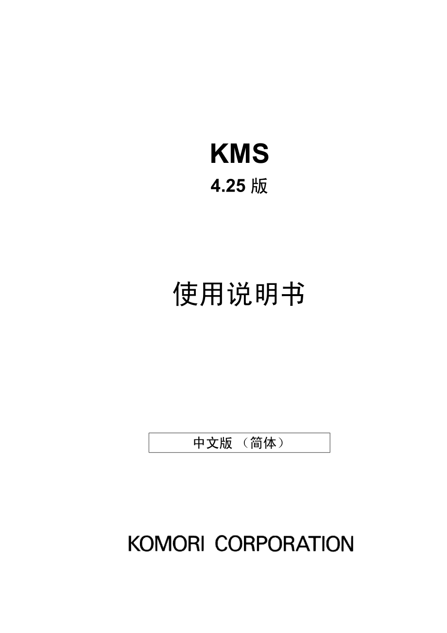 小森印刷机kms使用说明书_第1页