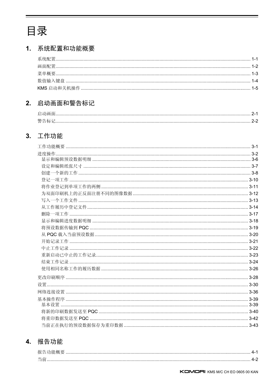 小森印刷机kms使用说明书_第3页