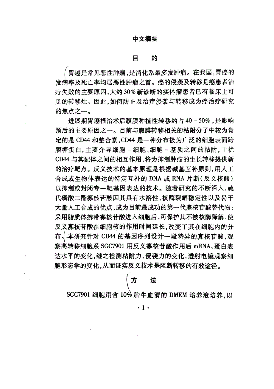 CD44反义寡核苷酸抑制胃癌细胞SGC7901粘附侵袭的实验研究_第2页