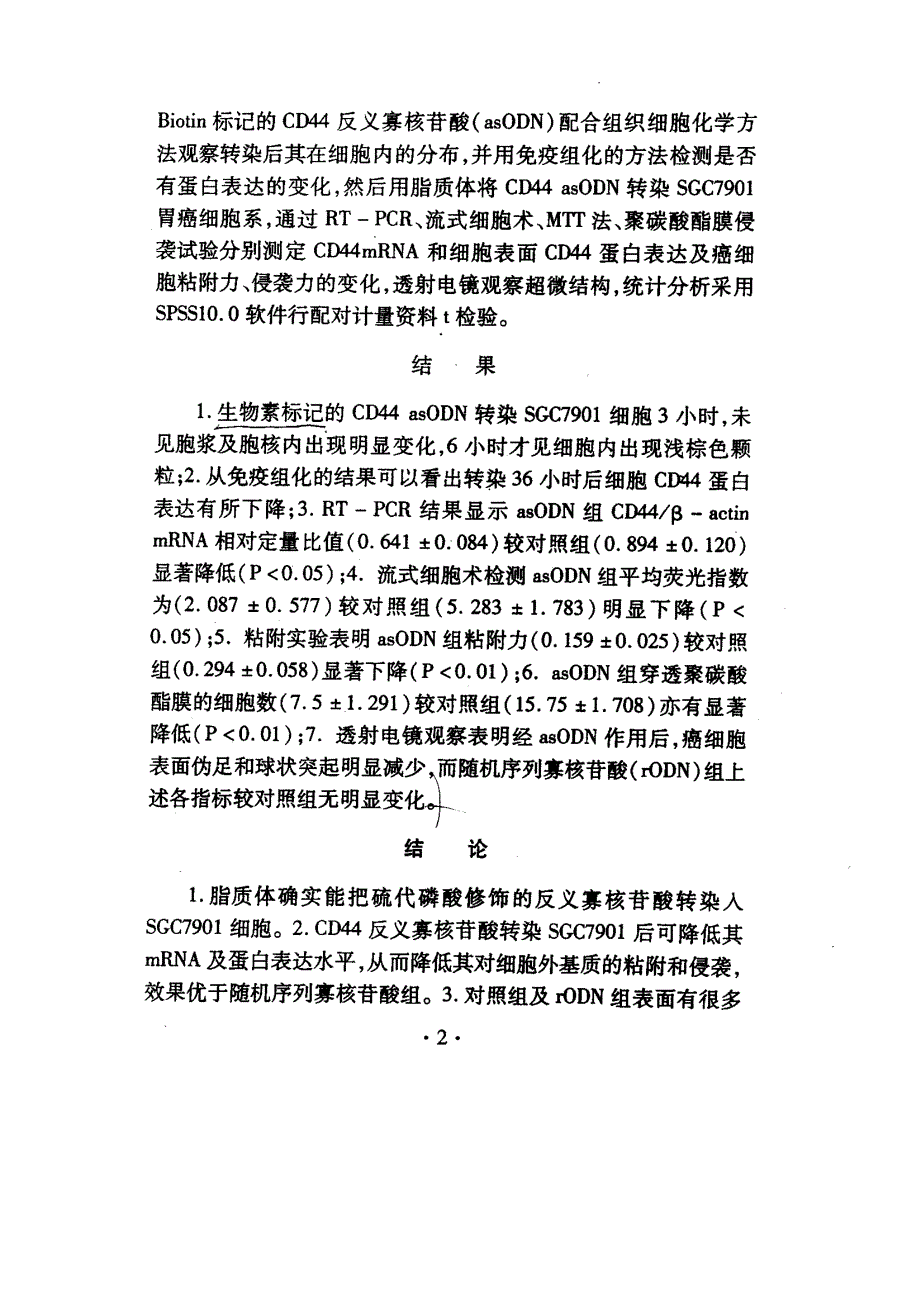 CD44反义寡核苷酸抑制胃癌细胞SGC7901粘附侵袭的实验研究_第3页