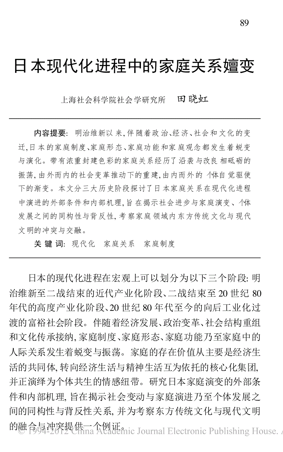 日本现代化进程中的家庭关系嬗变_第1页