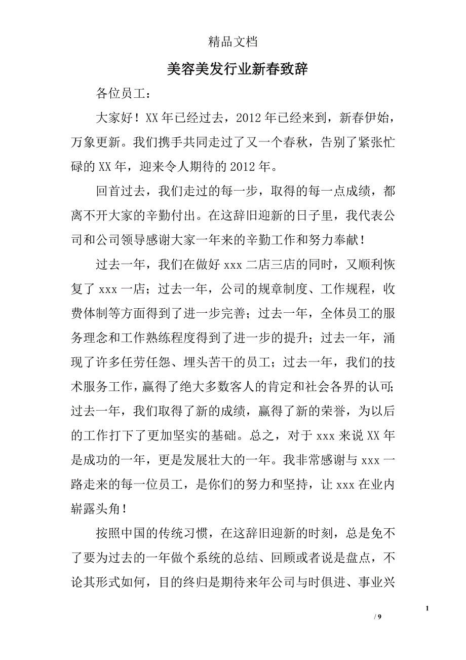 美容美发行业新春致辞 精选_第1页