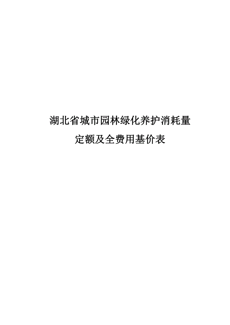 湖北省城市园林绿化养护消耗量_第1页