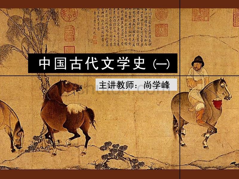 古代文学史一(北师大精品课程)32_第1页