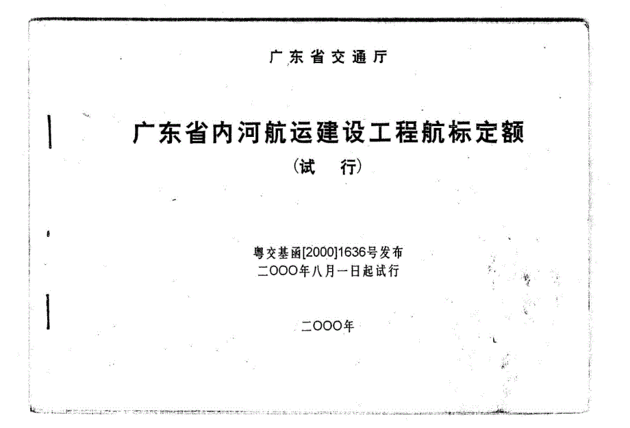 广东省内河航运建设工程航标定额_第1页