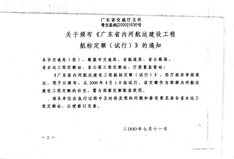 广东省内河航运建设工程航标定额_第3页