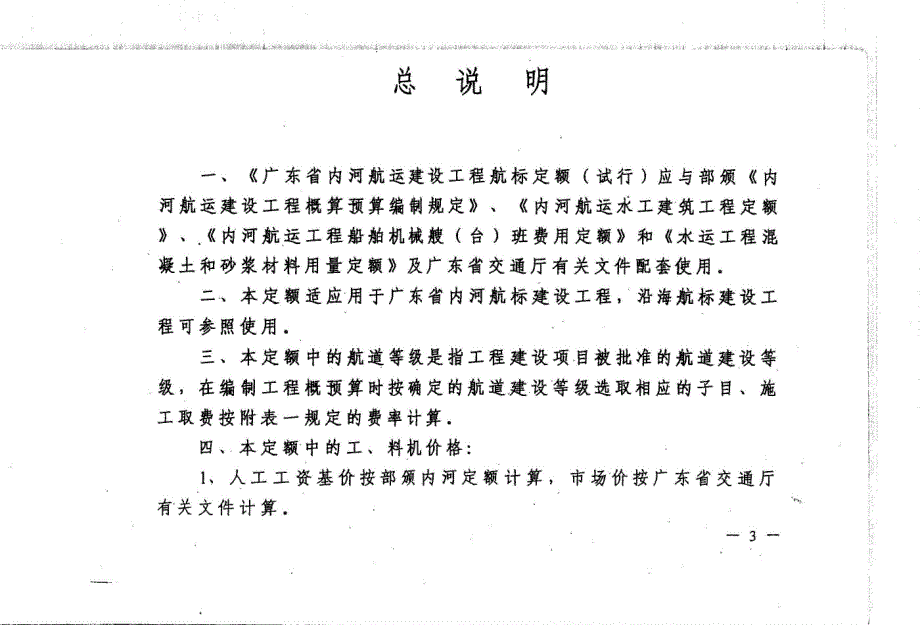 广东省内河航运建设工程航标定额_第4页