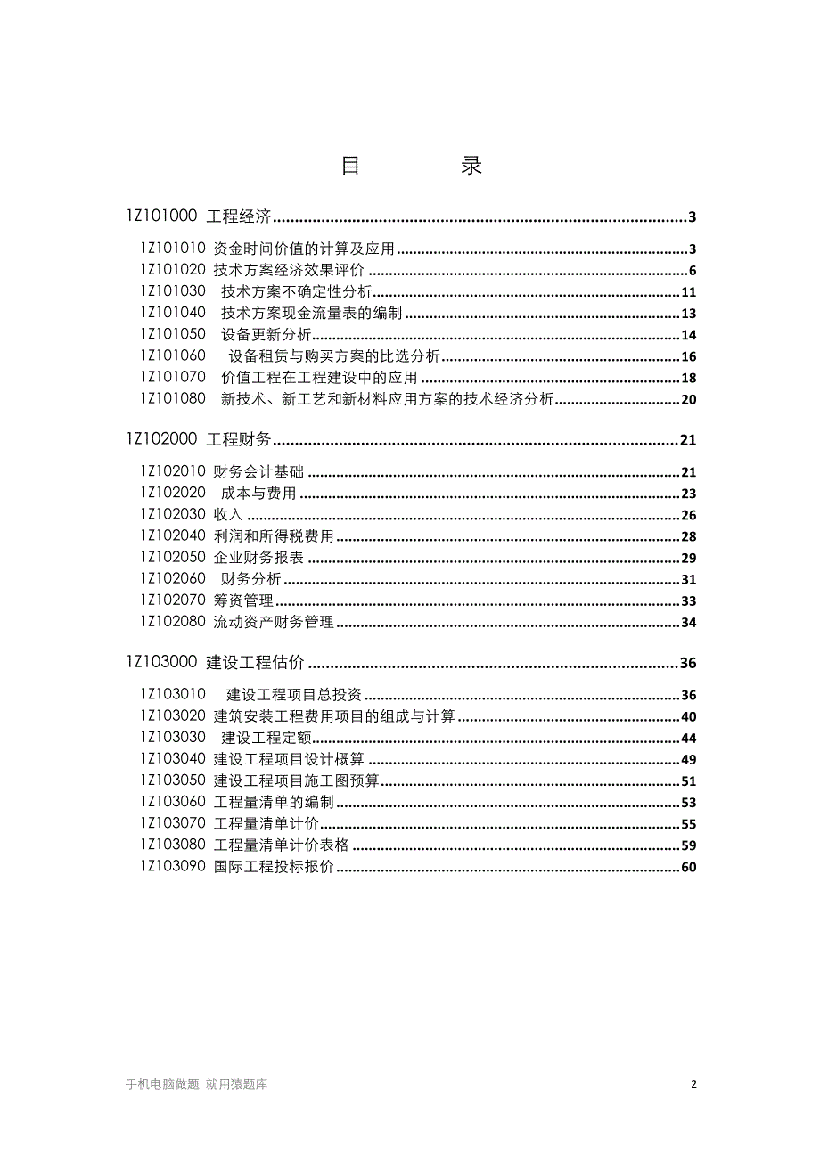 【建设工程经济】知识点总结考试必备_第2页