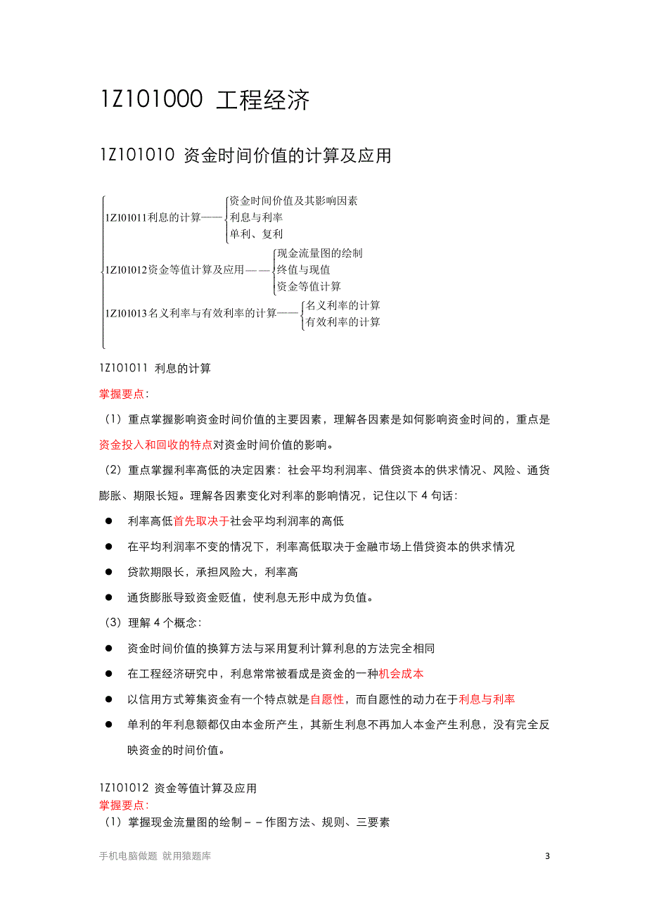 【建设工程经济】知识点总结考试必备_第3页