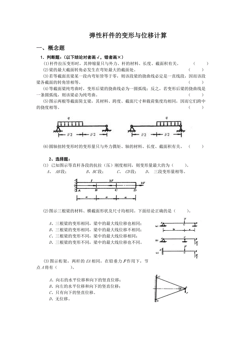 弹性杆件的变形与位移计算_第1页