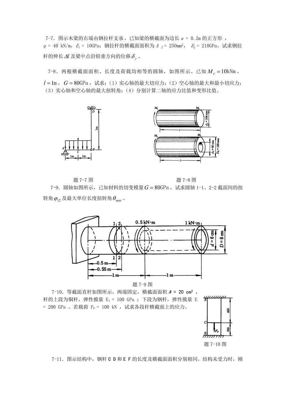 弹性杆件的变形与位移计算_第5页