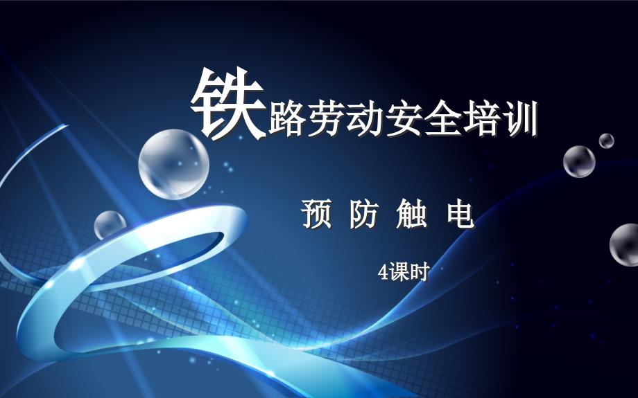 铁路劳动安全培训预防触电_第1页