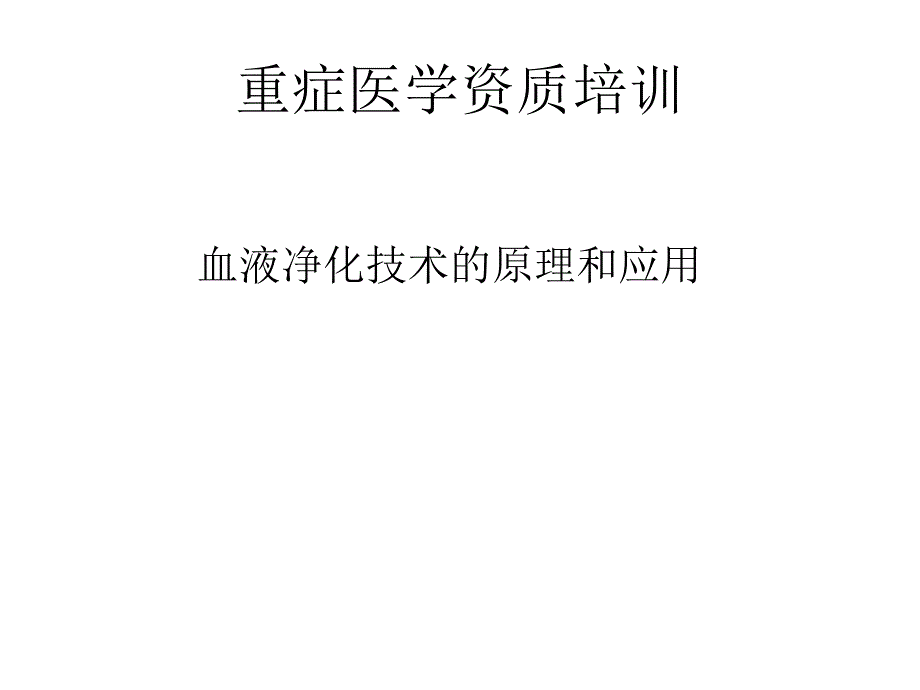 重症专科资质培训-血液净化技术原理与应用_第1页