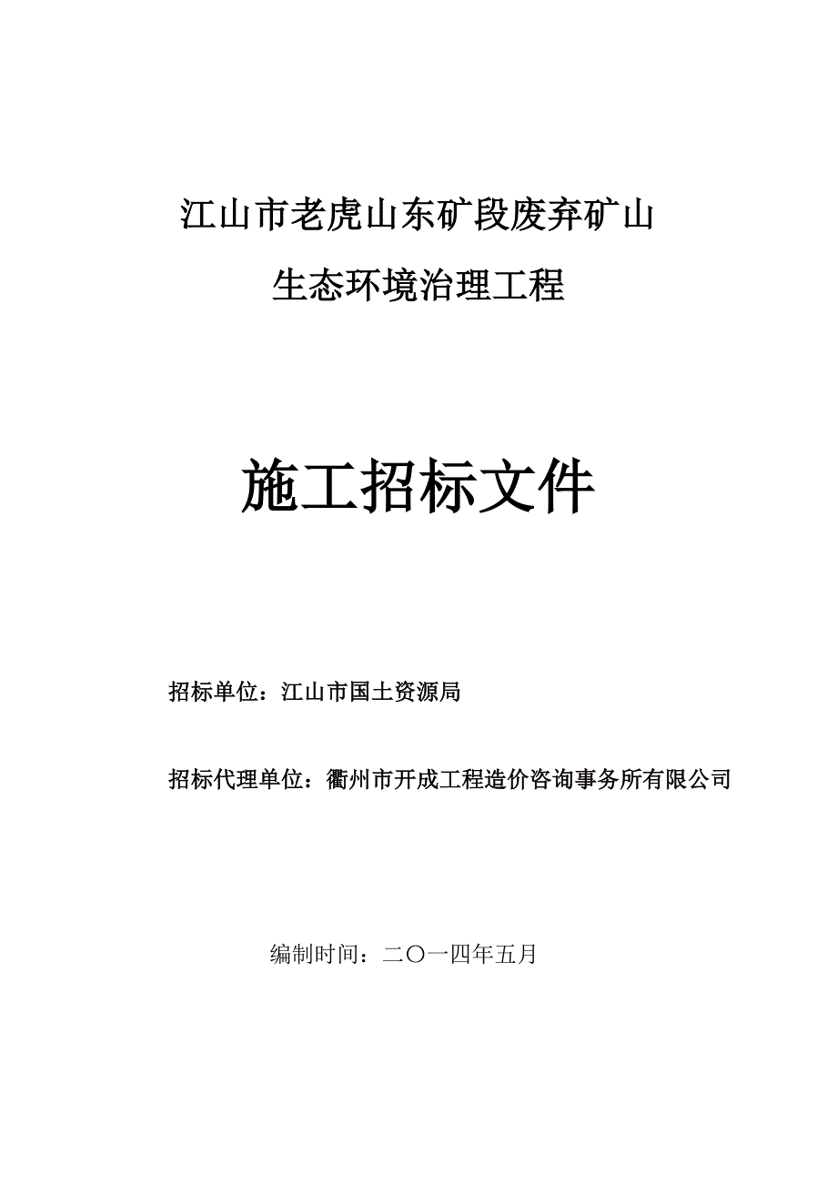 江山市老虎山东矿段废弃矿山_第1页