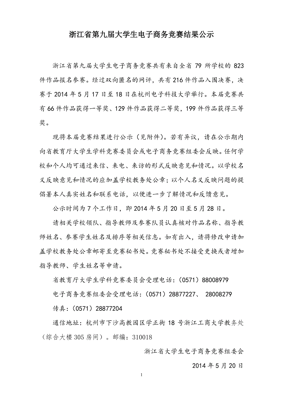 浙江省第九届电子商务竞赛结果_第1页