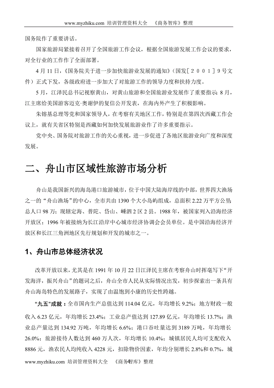 【管理精品】朱家尖东沙地块市场调查报（修改版）-1_第4页