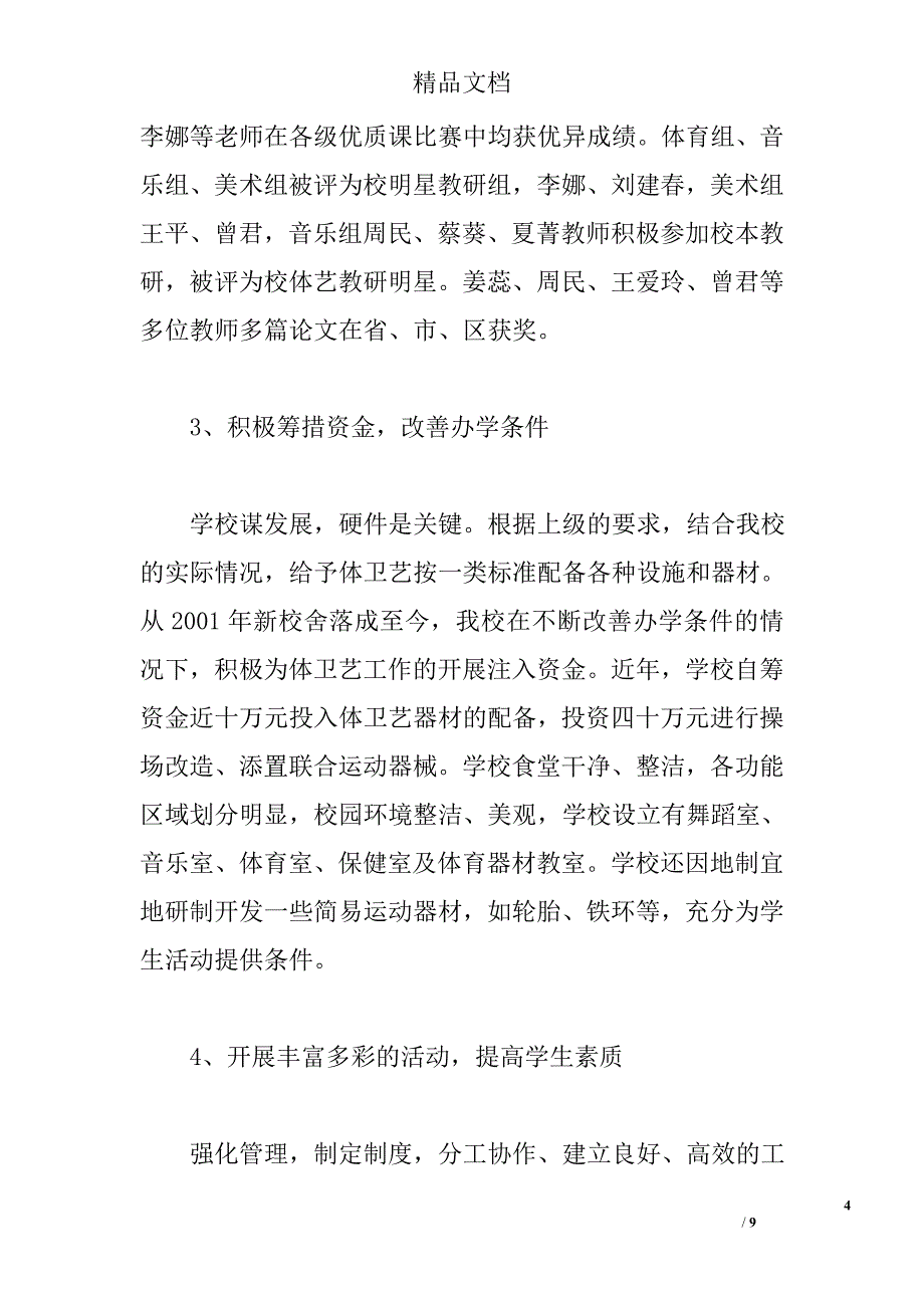 江岸区沈阳路小学体卫艺专项督导自查报告 范文精选_第4页