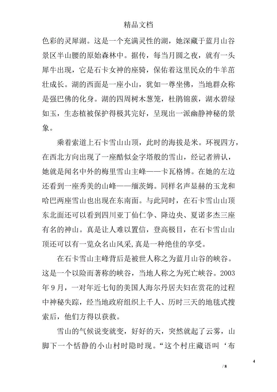 香格里拉风景导游词4篇 精选_第4页