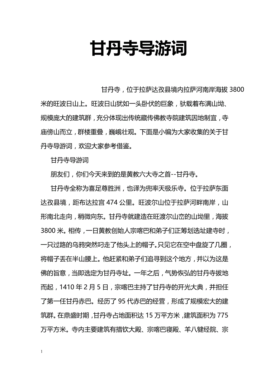 甘丹寺导游词_第1页