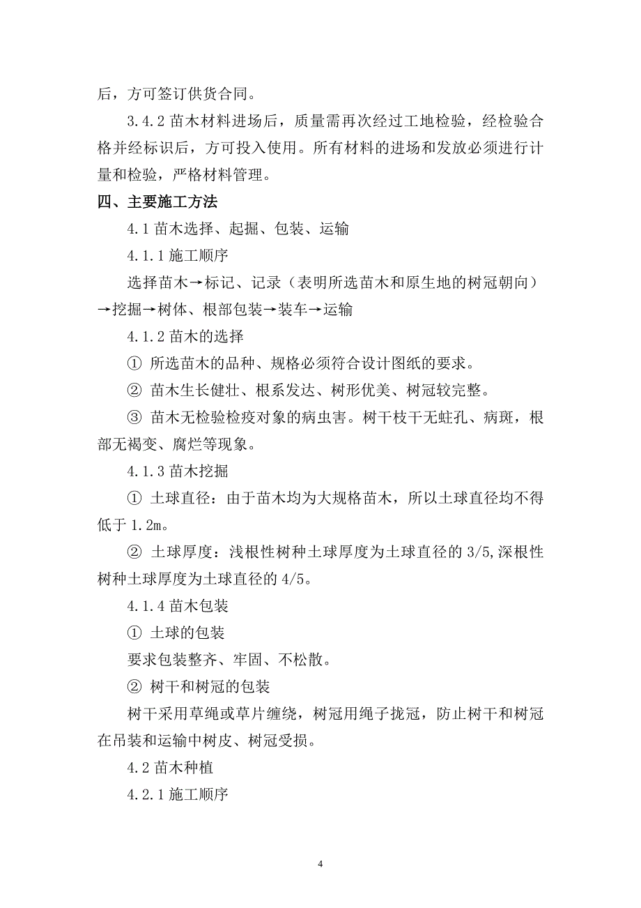 河北生态公园园林工程大树移栽施工方案_第4页