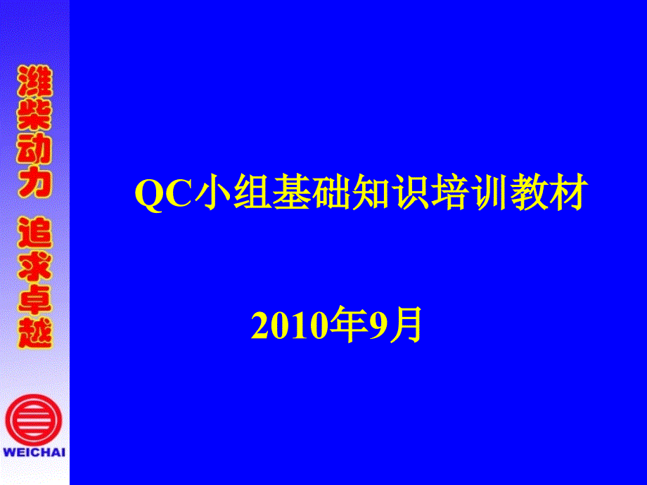 QC小组基础知识培训教材_第1页