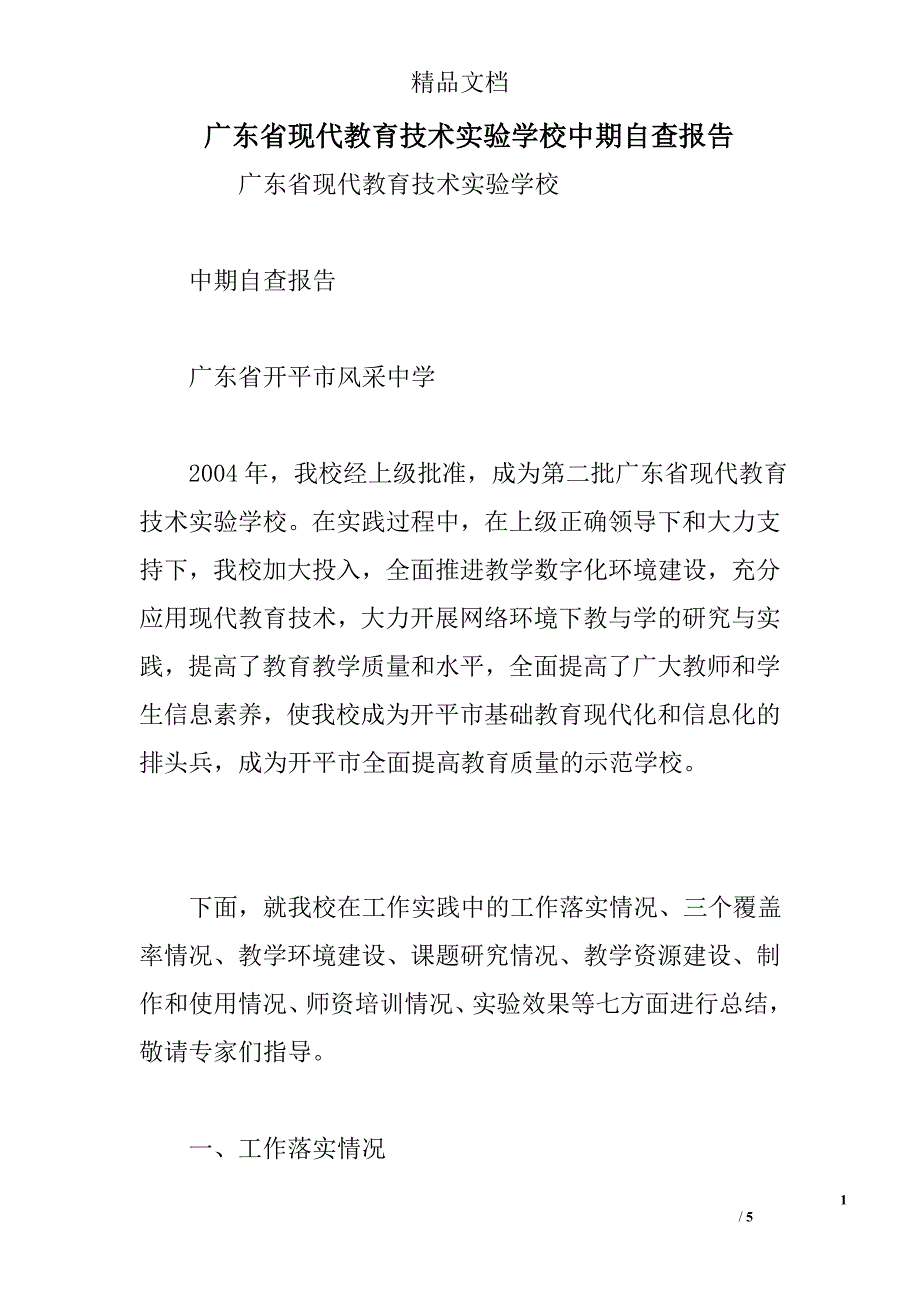 广东省现代教育技术实验学校中期自查报告范文精选_第1页