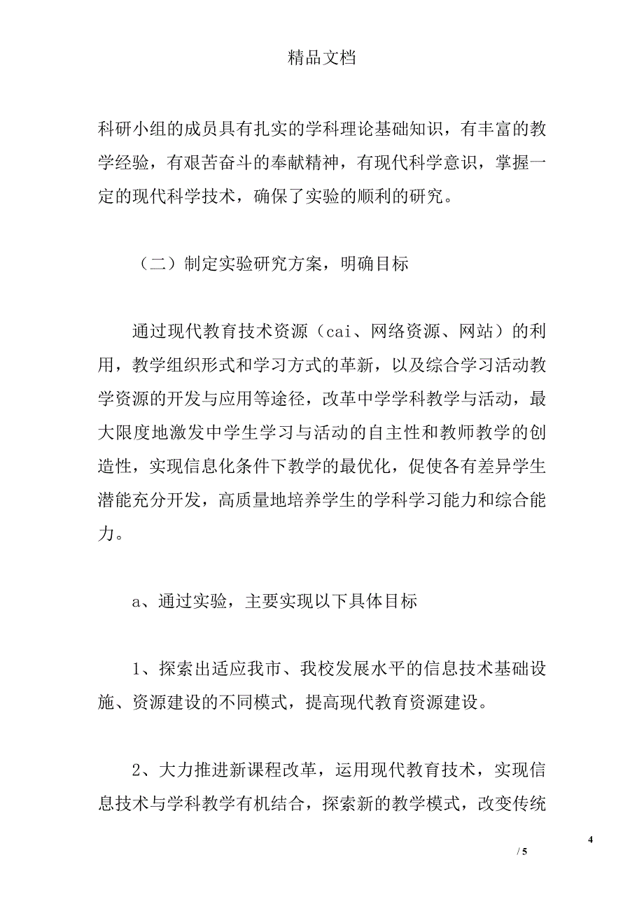 广东省现代教育技术实验学校中期自查报告范文精选_第4页