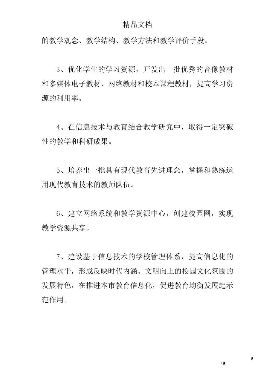 广东省现代教育技术实验学校中期自查报告范文精选_第5页