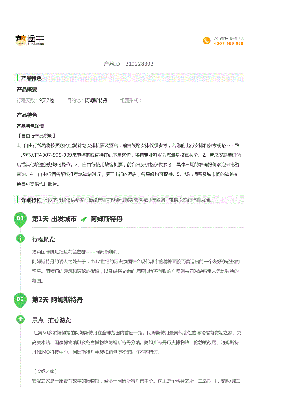 荷兰阿姆斯特丹-鹿特丹-海牙7晚9日自助游与欧洲后花园的_第1页